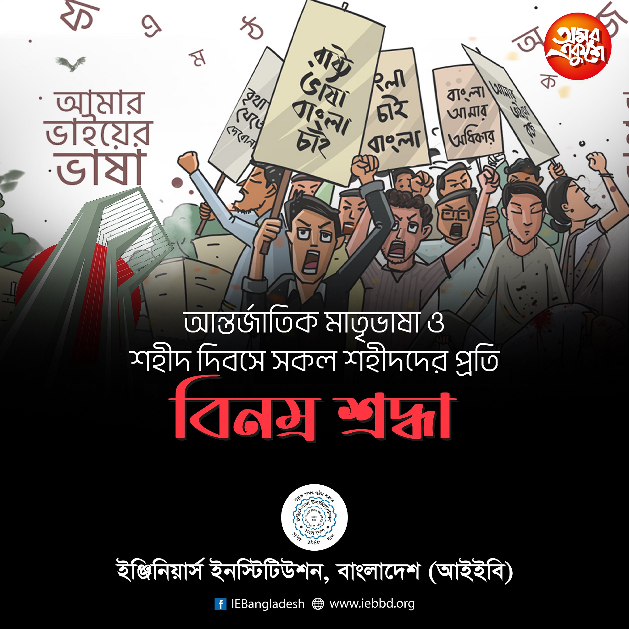 আন্তর্জাতিক মাতৃভাষা ও শহীদ দিবসে সকল ভাষা শহীদদের প্রতি বিনম্র শ্রদ্ধা।